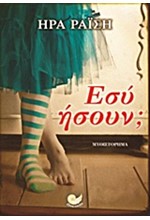 ΕΣΥ ΗΣΟΥΝ;