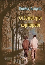 ΟΙ ΞΥΠΟΛΥΤΟΙ ΚΟΜΠΑΡΣΟΙ