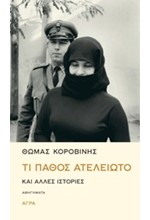 ΤΙ ΠΑΘΟΣ ΑΤΕΛΕΙΩΤΟ