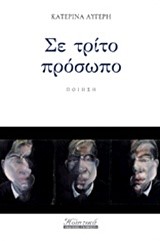 ΣΕ ΤΡΙΤΟ ΠΡΟΣΩΠΟ