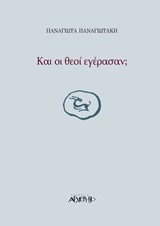 ΚΑΙ ΟΙ ΘΕΟΙ ΕΓΕΡΑΣΑΝ