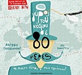 Ο ΓΥΡΟΣ ΤΟΥ ΚΟΣΜΟΥ ΣΕ 80 ΜΕΡΕΣ