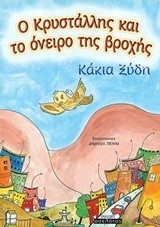 Ο ΚΡΥΣΤΑΛΛΗΣ ΚΑΙ ΤΟ ΝΕΡΟ ΤΗΣ ΒΡΟΧΗΣ