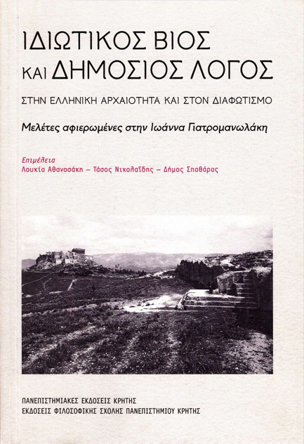 ΙΔΙΩΤΙΚΟΣ ΒΙΟΣ ΚΑΙ ΔΗΜΟΣΙΟΣ ΛΟΓΟΣ ΣΤΗΝ ΕΛΛΗΝΙΚΗ ΑΡΧΑΙΟΤΗΤΑ ΚΑΙ ΣΤΟΝ ΔΙΑΦΩΤΙΣΜΟ