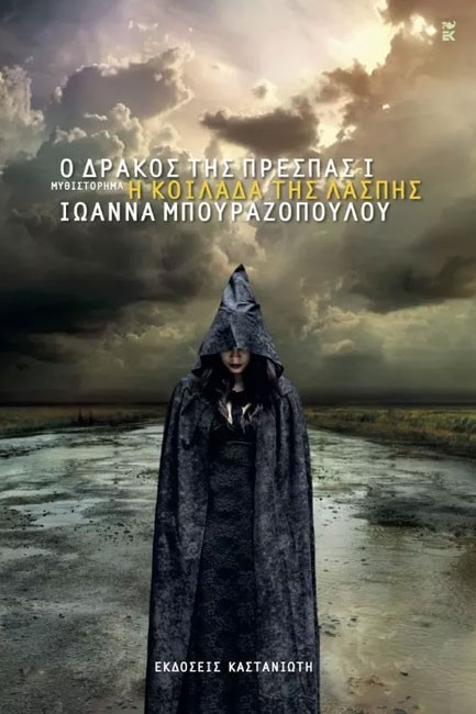 Ο ΔΡΑΚΟΣ ΤΗΣ ΠΡΕΣΠΑΣ 1-Η ΚΟΙΛΑΔΑ ΤΗΣ ΛΑΣΠΗΣ