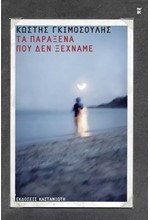 ΤΑ ΠΑΡΑΞΕΝΑ ΠΟΥ ΔΕΝ ΞΕΧΝΑΜΕ