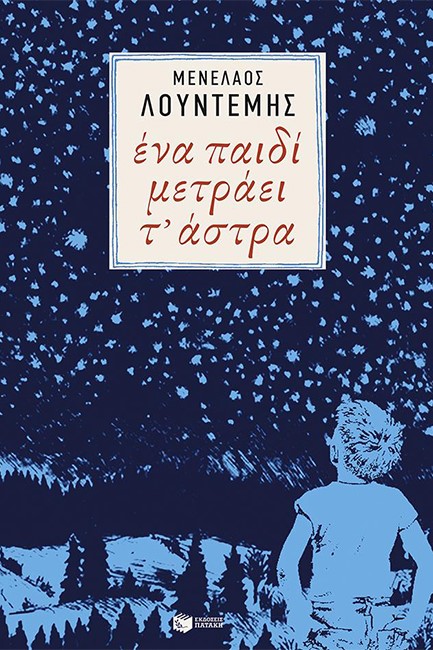 ΕΝΑ ΠΑΙΔΙ ΜΕΤΡΑΕΙ Τ'ΑΣΤΡΑ
