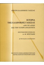 ΙΣΤΟΡΙΑ ΤΗΣ ΕΛΛΗΝΙΚΗΣ ΓΛΩΣΣΑΣ-Β' ΕΚΔΟΣΗ