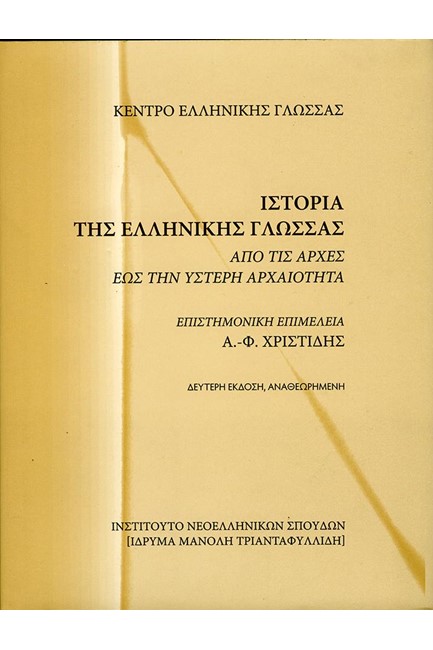 ΙΣΤΟΡΙΑ ΤΗΣ ΕΛΛΗΝΙΚΗΣ ΓΛΩΣΣΑΣ-Β' ΕΚΔΟΣΗ