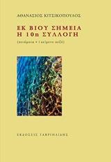 ΕΚ ΒΙΟΥ ΣΗΜΕΙΑ-Η 10Η ΣΥΛΛΟΓΗ