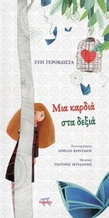 ΜΙΑ ΚΑΡΔΙΑ ΣΤΑ ΔΕΞΙΑ+CD
