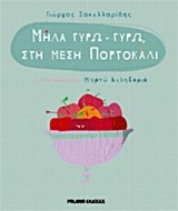 ΜΗΛΑ ΓΥΡΩ-ΓΥΡΩ ΣΤΗ ΜΕΣΗ ΠΟΡΤΟΚΑΛΙ