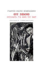 DUY DEBORD-ΟΥΡΛΙΑΧΤΑ ΓΙΑ ΧΑΡΗ ΤΟΥ ΣΑΝΤ