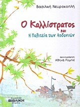 Ο ΚΑΛΛΙΣΤΡΑΤΟΣ ΚΑΙ Η ΠΟΛΙΤΕΙΑ ΤΩΝ ΑΗΔΟΝΙΩΝ