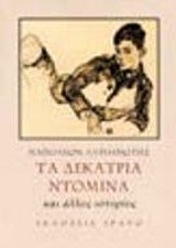ΤΑ 13 ΝΤΟΜΙΝΑ ΚΑΙ ΑΛΛΕΣ ΙΣΤΟΡΙΕΣ