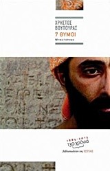 ΕΠΤΑ ΘΥΜΟΙ