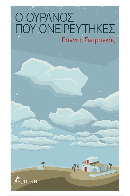 Ο ΟΥΡΑΝΟΣ ΠΟΥ ΟΝΕΙΡΕΥΤΗΚΕΣ