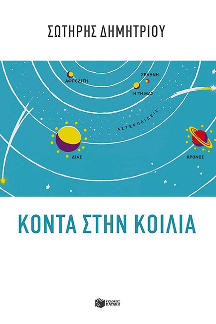 ΚΟΝΤΑ ΣΤΗΝ ΚΟΙΛΙΑ