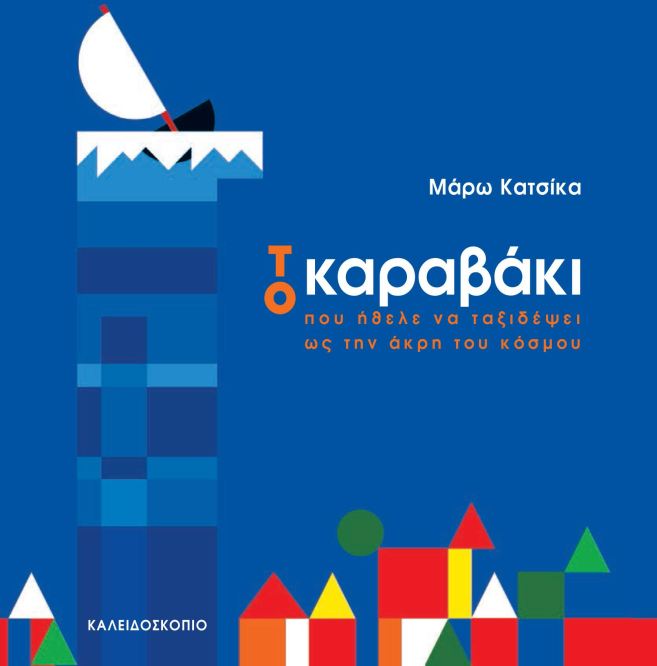 ΤΟ ΚΑΡΑΒΑΚΙ ΠΟΥ ΗΘΕΛΕ ΝΑ ΤΑΞΙΔΕΨΕΙ ΩΣ ΤΗΝ ΑΚΡΗ ΤΟΥ ΚΟΣΜΟΥ