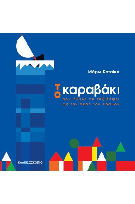 ΤΟ ΚΑΡΑΒΑΚΙ ΠΟΥ ΗΘΕΛΕ ΝΑ ΤΑΞΙΔΕΨΕΙ ΩΣ ΤΗΝ ΑΚΡΗ ΤΟΥ ΚΟΣΜΟΥ