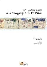 ΑΛΛΗΛΟΓΡΑΦΙΑ 1939-1944 ΕΛΛΗ ΛΑΜΠΡΙΔΗ