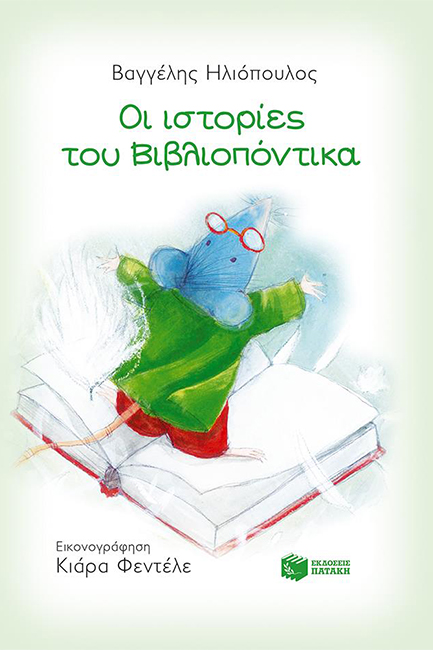 ΟΙ ΙΣΤΟΡΙΕΣ ΤΟΥ ΒΙΒΛΙΟΠΟΝΤΙΚΑ