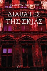 ΔΙΑΒΑΤΕΣ ΤΗΣ ΣΚΙΑΣ