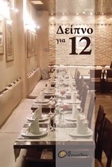 ΔΕΙΠΝΟ ΓΙΑ 12