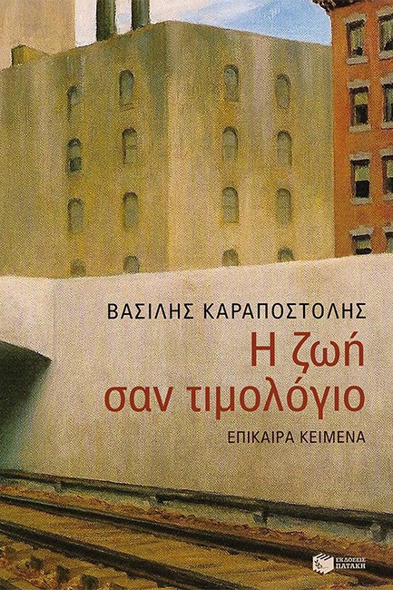 Η ΖΩΗ ΣΑΝ ΤΙΜΟΛΟΓΙΟ
