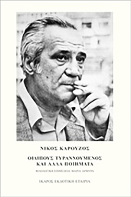 ΟΙΔΙΠΟΥΣ ΤΥΡΑΝΝΟΥΜΕΝΟΣ ΚΑΙ ΑΛΛΑ ΠΟΙΗΜΑΤΑ