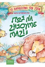 ΤΟ ΠΑΡΑΔΕΙΓΜΑ ΤΩΝ ΖΩΩΝ-ΠΩΣ ΝΑ ΖΗΣΟΥΜΕ ΜΑΖΙ