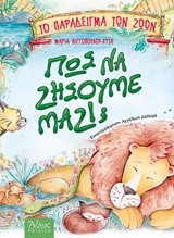 ΤΟ ΠΑΡΑΔΕΙΓΜΑ ΤΩΝ ΖΩΩΝ-ΠΩΣ ΝΑ ΖΗΣΟΥΜΕ ΜΑΖΙ