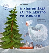 Η ΧΙΟΝΟΝΙΦΑΔΑ ΚΑΙ ΤΟ ΔΕΝΤΡΟ ΜΟΝΑΧΟ