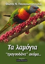 ΤΑ ΛΑΜΟΓΙΑ ΤΡΑΓΟΥΔΑΝΕ ΑΚΟΜΑ