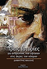 ΤΡΕΙΣ ΙΣΤΟΡΙΕΣ ΓΙΑ ΑΝΘΡΩΠΟΥΣ ΠΟΥ ΕΦΤΑΣΑΝ ΣΤΙΣ ΑΚΡΕΣ ΤΟΥ ΚΟΣΜΟΥ