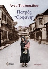 ΠΑΤΡΟΣ ΟΡΦΑΝΗ