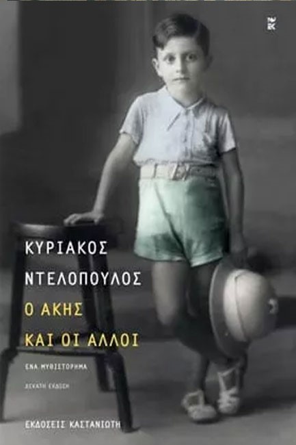 Ο ΑΚΗΣ ΚΑΙ ΟΙ ΑΛΛΟΙ