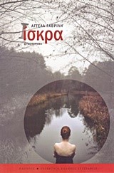ΙΣΚΡΑ