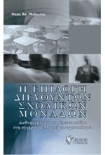 Η ΕΠΙΛΟΓΗ ΔΙΕΥΘΥΝΤΩΝ ΣΧΟΛΙΚΩΝ ΜΟΝΑΔΩΝ