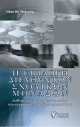 Η ΕΠΙΛΟΓΗ ΔΙΕΥΘΥΝΤΩΝ ΣΧΟΛΙΚΩΝ ΜΟΝΑΔΩΝ