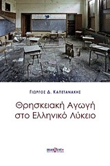 ΘΡΗΣΚΕΙΑΚΗ ΑΓΩΓΗ ΣΤΟ ΕΛΛΗΝΙΚΟ ΛΥΚΕΙΟ