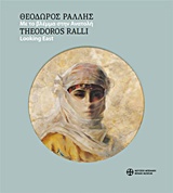 ΘΕΟΔΩΡΟΣ ΡΑΛΛΗΣ-ΜΕ ΤΟ ΒΛΕΜΜΑ ΣΤΗΝ ΑΝΑΤΟΛΗ
