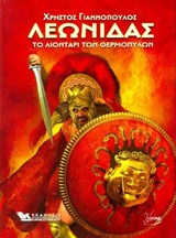 ΛΕΩΝΙΔΑΣ-ΤΟ ΛΙΟΝΤΑΡΙ ΤΩΝ ΘΕΡΜΟΠΥΛΩΝ