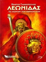 ΛΕΩΝΙΔΑΣ-ΤΟ ΛΙΟΝΤΑΡΙ ΤΩΝ ΘΕΡΜΟΠΥΛΩΝ