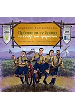ΠΡΟΣΚΟΠΟΙ ΕΝ ΔΡΑΣΕΙ-ΤΟ ΚΥΝΗΓΙ ΤΩΝ ΕΜΠΡΗΣΤΩΝ