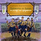 ΠΡΟΣΚΟΠΟΙ ΕΝ ΔΡΑΣΕΙ-ΤΟ ΚΥΝΗΓΙ ΤΩΝ ΕΜΠΡΗΣΤΩΝ
