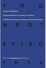 ΥΠΟ-ΝΕΩΤΕΡΙΚΟΤΗΤΑ ΚΑΙ ΕΡΓΑΣΙΑ ΤΟΥ ΠΕΝΘΟΥΣ-Η ΕΠΗΡΕΙΑ ΤΗΣ ΚΡΙΣΗΣ ΣΤΗ ΣΥΓΧΡΟΝΗ ΕΛΛΗΝΙΚΗ ΚΟΥΛΤΟΥΡΑ