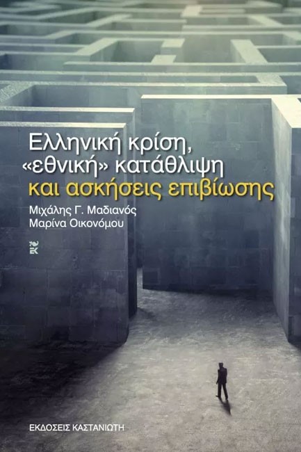 ΕΛΛΗΝΙΚΗ ΚΡΙΣΗ-ΕΘΝΙΚΗ ΚΑΤΑΘΛΙΨΗ ΚΑΙ ΑΣΚΗΣΕΙΣ ΕΠΙΒΙΩΣΗΣ