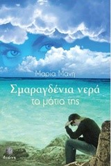 ΣΜΑΡΑΓΔΕΝΙΑ ΝΕΡΑ ΤΑ ΜΑΤΙΑ ΤΗΣ
