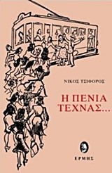 Η ΠΕΝΙΑ ΤΕΧΝΑΣ...
